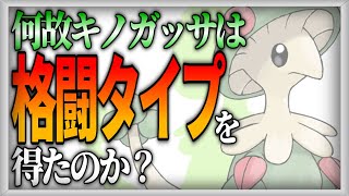 【ポケモン生態考察】キノガッサは何故かくとうタイプを得たのか【ゆっくり解説】【携帯獣学】