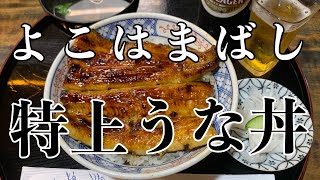 【うなぎ 八舟】特上うな丼セット＋キリンラガービール【横浜橋商店街】横浜朝めしチャンネル【よこはまばし 特上うな丼】