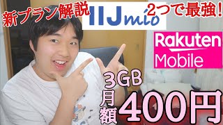 5分で解説！iijmioと楽天モバイルの新プランが最強すぎる！5G＆かけ放題で400円!?