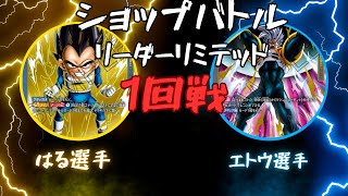 【ドラゴンボール】リーダーリミテッド　1回戦　DAベジータVSスーパーベビー