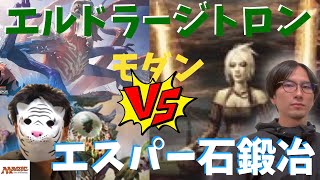 【MTGモダン対戦】エルドラージトロンVSエスパー石鍛冶【初心者】