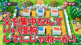 【マリオパーティ10】久しぶりにやったら何故か父が集中攻撃…全員ボッコンボッコンにしてやるぜー！