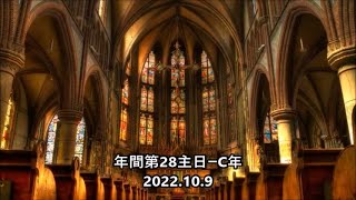 ミサの歌と朗読、2022.10.9 (年間第28主日ーC年)