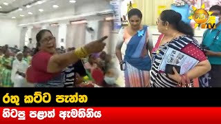 රතු කට්ට පැන්න හිටපු පළාත් ඇමතිනි - Hiru News