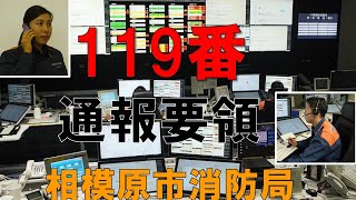 １１９番通報要領