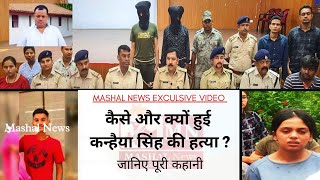 Adityapur Murder Case: Kanhaiya Singh Murder Case | Whole Story | Mashal News