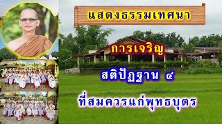 การเจริญสติปัฏฐาน ๔ ที่สมควรแก่พุทธบุตร โดย พระอาจารย์สมบูรณ์ ปวโร