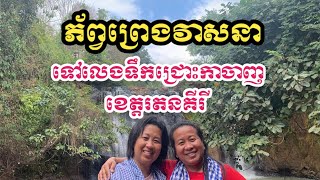 ទៅលេងទឹកជ្រោះកាចាញក្នុងខេត្តរតនគីរី | Visit Kachanh waterfall in Ratanakiri province