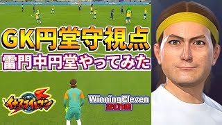 イナズマイレブン円堂守視点で円堂守やってみた！雷門中学校vs日本代表！出陣エディット雷門！【ウイイレ】