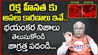 రక్తహీనతకు కారణాలు | Dr CL Venkat Rao about Anemia | How to Increase Hemoglobin #raktaheenata