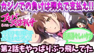 【ゆっくり解説？】アキバ冥途戦争【カジノ】負けを後半で一発逆転かと思いきや踏み倒す!!アニメ第2話