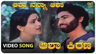 Aasha Nanna Aasha Video Song | Aasha Kirana  | Shankarnag | Geetha | SVD Golden Songs