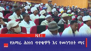 የአማራ ሕዝብ ጥያቄዎች እና  የመንግስት ሚና