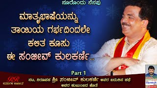 PART 1 - ಮಾತೃಭಾಷೆಯನ್ನು ತಾಯಿಯ ಗರ್ಭದಿಂದಲೇ ಕಲಿತ ಕನ್ನಡದ ಕೂಸು ಈ ಸಂಜೀವ್ ಕುಲಕರ್ಣಿ|| ನೂರೊಂದು ನೆನಪು (ಭಾಗ 01)