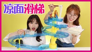 Eat noodles with somen slide toys | Xiaoling toys