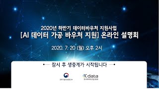 2020년 하반기 데이터바우처 지원사업 [AI 데이터 가공 바우처 지원] 온라인 설명회