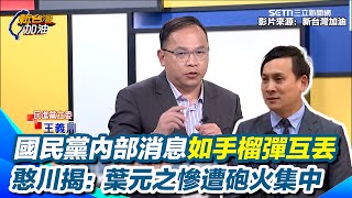 葉元之孤立無援?王義川揭國民黨內部互放風聲如手榴彈丟來丟去 葉元之因這原因慘遭砲火圍攻｜【新台灣加油】三立新聞網 SETN.com