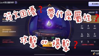 《魔靈召喚：失落的世紀》〝符文〞讓你困擾了嗎 ❓ 進來看看吧 ~~