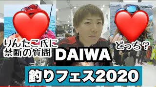 ［DAIWA］釣りフェスティバル2020