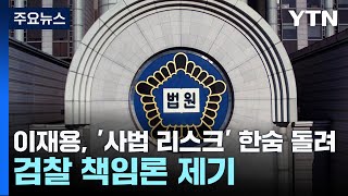 이재용, '사법 리스크' 한숨 돌려...檢 책임론 제기 / YTN