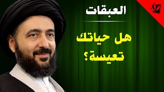 العبقات - هل حياتك تعيسة؟ - آية الله الفقيه السيد محمد رضا الشيرازي رحمه الله