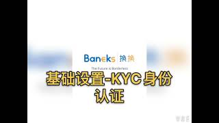 Baneks换换用户手册 - 基础设置 - KYC身份验证