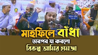 হঠাৎ মাহফিলে বা*ধাঁ*র উপর বা*ধাঁ || মুফতি আবু বক্কর সিদ্দিকী নিলফামারী |Mufti abu bokkor siddiki