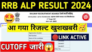 RRB ALP RESULT DATE 2024||rrb alp result kab aayega 2024||rrb alp cutoff||🥳#rrbalp