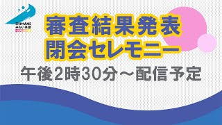 【2024年 高校生最終発表会】審査結果発表、閉会セレモニー