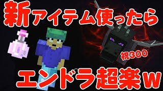 【カズクラ】新アイテム使ったらエンドラ超楽だったｗマイクラ実況 PART300