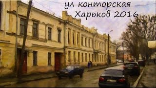 Конторская улица Харьков 2016 #Харьков #Украина