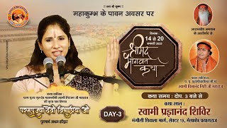 Live : Day 3 | Shrimad Bhagwat Katha | Devi Vishnupriya ji | Mahakumbh 2025 - Prayagraj