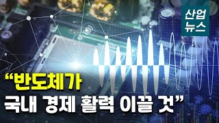 올해 반도체 수출, 1천억 달러 돌파 전망_산업뉴스[산업방송 채널i]