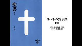 ヨハネの黙示録 1章 :: 朗読: 藤田加織 牧師(エデン福音教会)