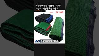 국산 UV 햇빛 차광막 차광망 차양막 그늘막 옥상차광막