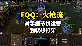 FQQ：火枪流，对手细节拼运营，我就想打架，魔兽争霸3