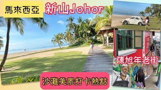 馬來西亞自由行 新山Johor 老街美食 沙灘美景打咭熱點 DJI航拍 歐陸白宮 別墅豪宅睇樓 part 3