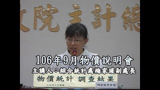 106年9月物價說明會