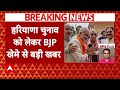 breaking news haryana में bjp का बड़ा एक्शन...8 बागी नेताओं को पार्टी से निकाला abp news