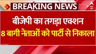 Breaking News: Haryana में BJP का बड़ा एक्शन...8 बागी नेताओं को पार्टी से निकाला | ABP News