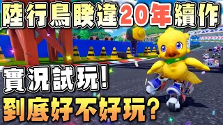 【巧可啵GP】實況試玩！睽違20年「陸行鳥賽車」續作好玩嗎？