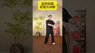 金刚捣碓 易错点讲解 太极拳 陈二虎太极 传统文化 陈二虎太极劲力十三式