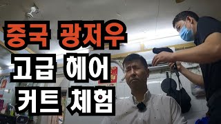 중국 광저우에서 헤어 커트하고 식사 즐기기【중국3】