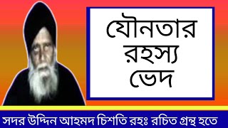 যৌন রহস্য সম্পর্কে সদর উদ্দিন আহমদ চিশতি রচিত গ্রন্থ হতে। Porom Sotto।