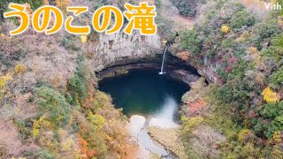 滝壺の大きさに圧倒!! 宮崎にある穴があいたような独特の景観【うのこの滝】