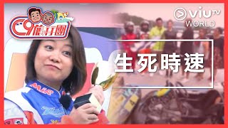 《C9 旅行團》EP 9 - 生死時速