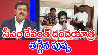 సీఎం రేవంత్ దండయాత్ర... తగ్గిన పుష్ప..: Mahaa Vamsi Analysis On CM Revanth Reddy VS TFI