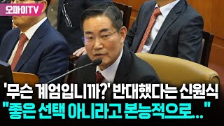 '무슨 계엄입니까?' 반대했다는 신원식, 직접 밝힌 이유는? \