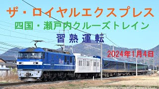 【４Ｋ 60fps】2024年新春「ザ・ロイヤルエクスプレス　四国・瀬戸内クルーズトレイン」習熟運転（2024年1月4日撮影）