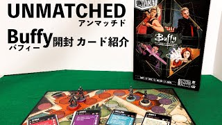 UNMATCHED拡張buffyが届いたから開封してカードを見ていく。「ボードゲーム」